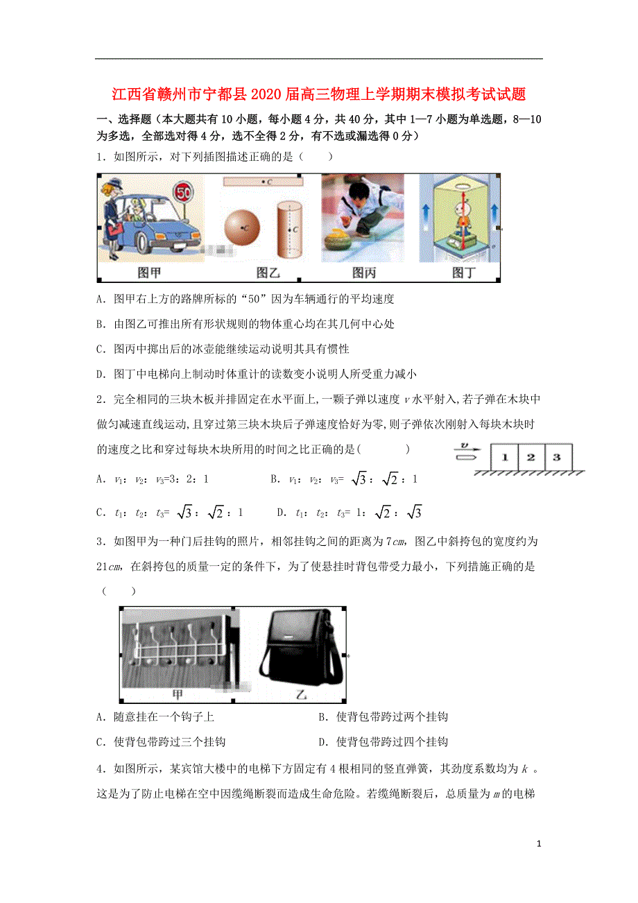 江西省赣州市宁都县2020届高三物理上学期期末模拟考试试题_第1页