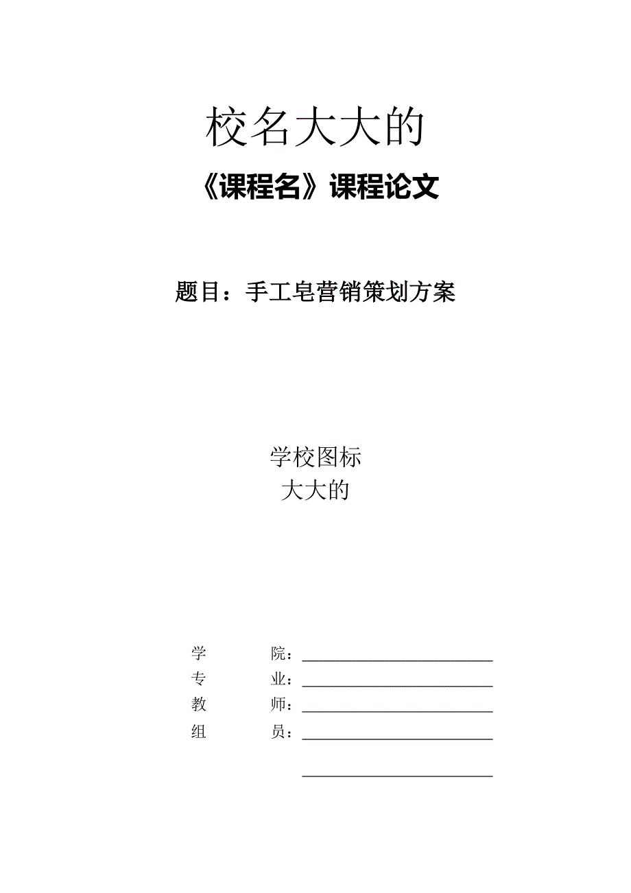 手工皂营销策划方案(消费者行为学).doc_第1页