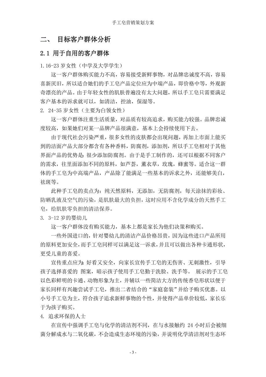 手工皂营销策划方案(消费者行为学).doc_第5页