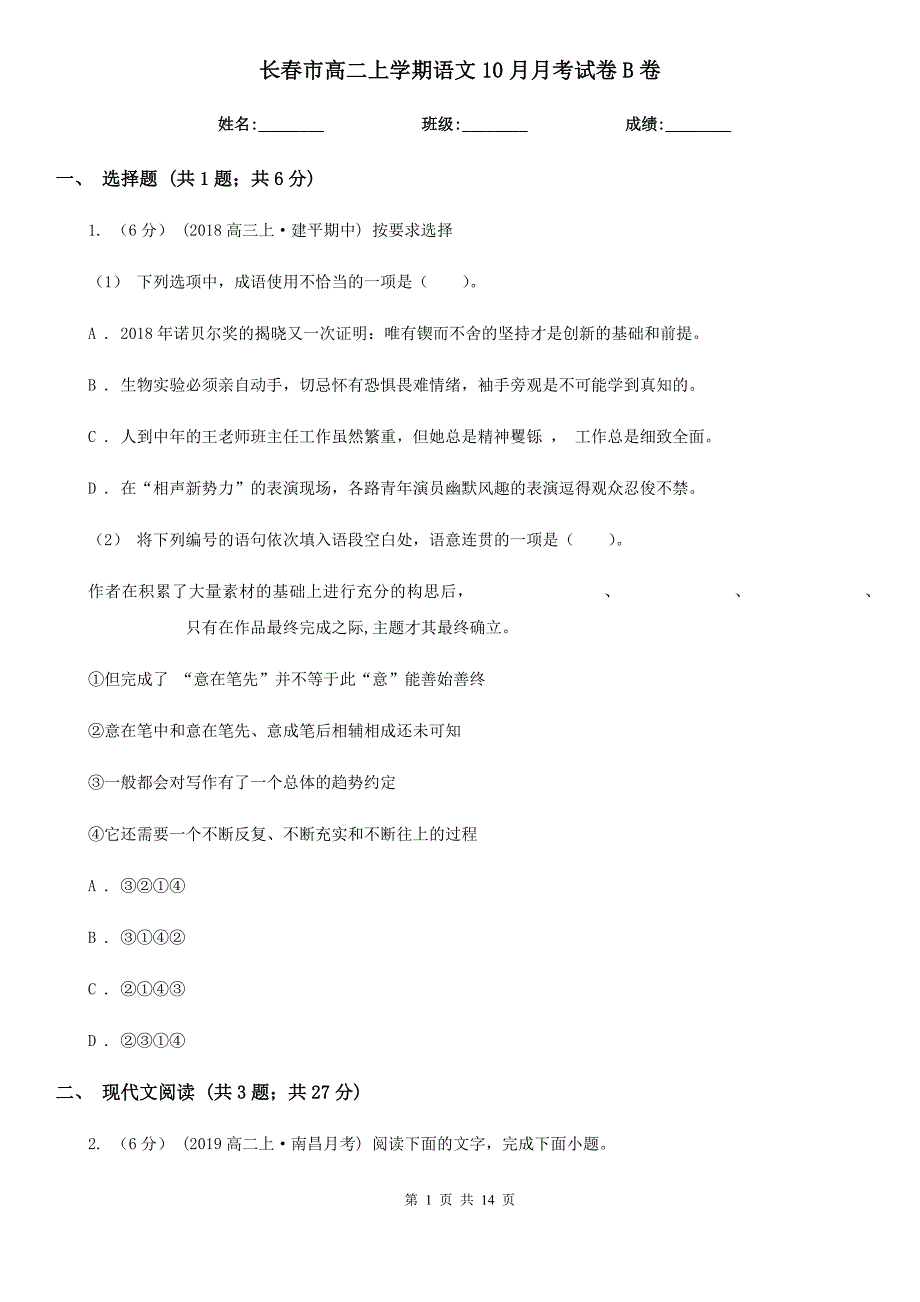 长春市高二上学期语文10月月考试卷B卷（考试）_第1页