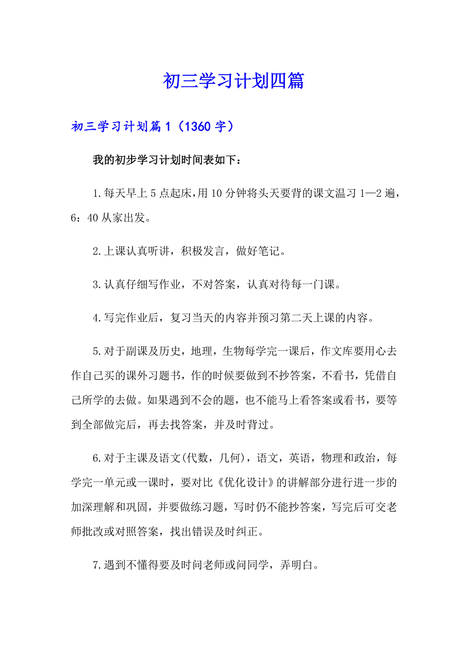 初三学习计划四篇【精品模板】_第1页