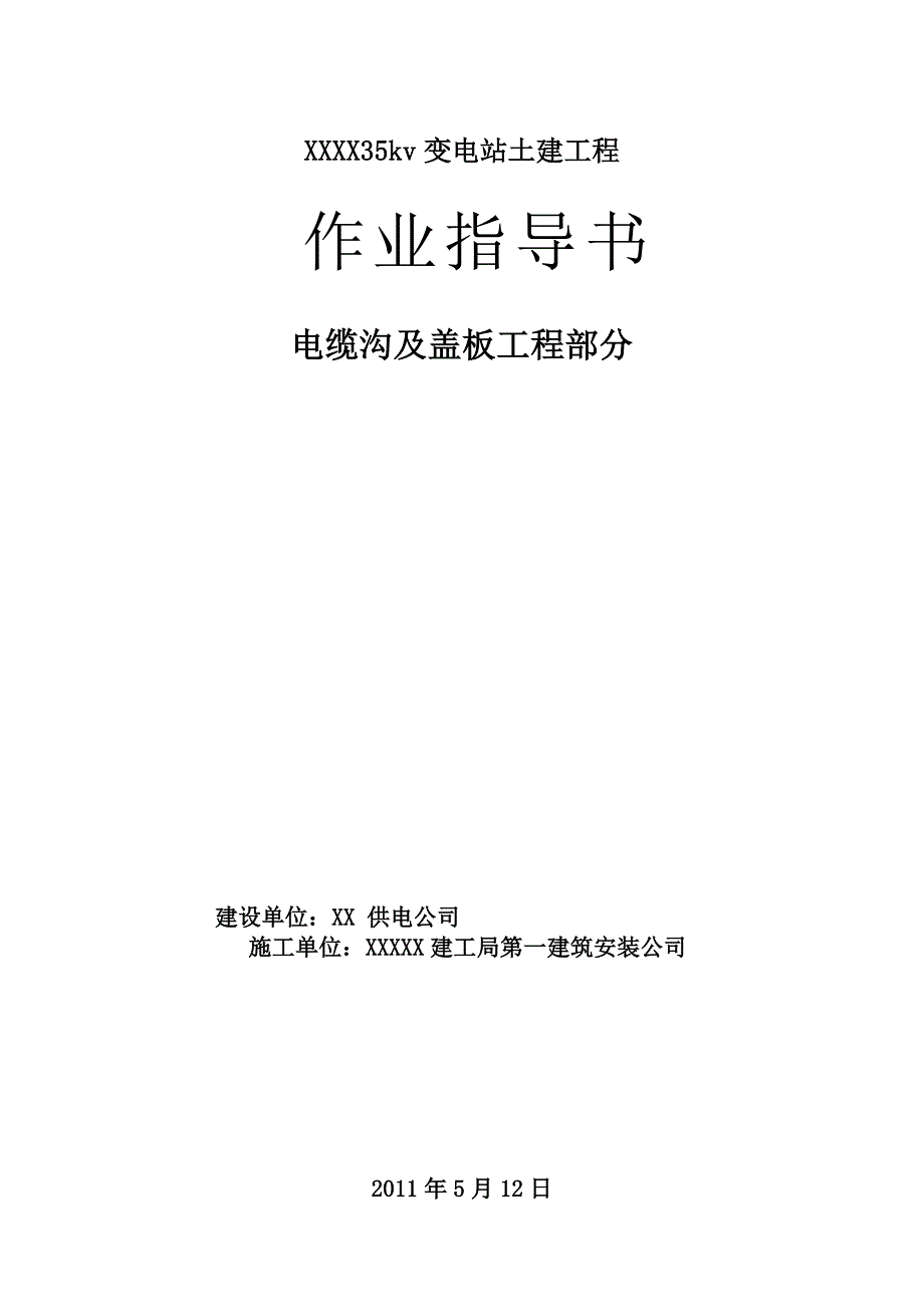 电缆沟及盖板作业指导书_第1页