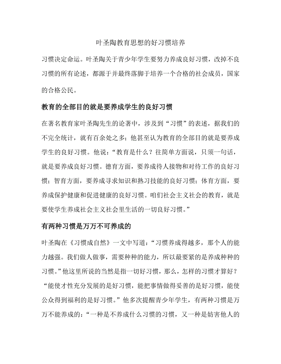 叶圣陶教育思想的好习惯培养.doc_第1页