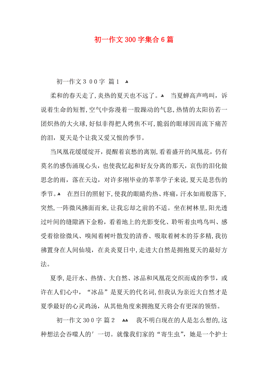 初一作文300字集合6篇_第1页