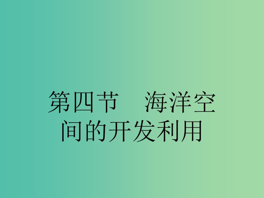 高中地理 5.4 海洋空间的开发利用课件 新人教版选修2.ppt_第1页