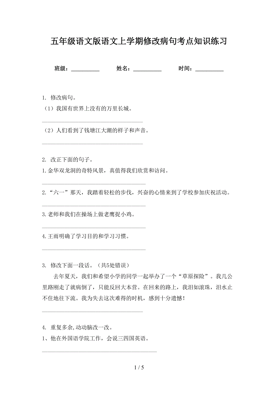 五年级语文版语文上学期修改病句考点知识练习_第1页