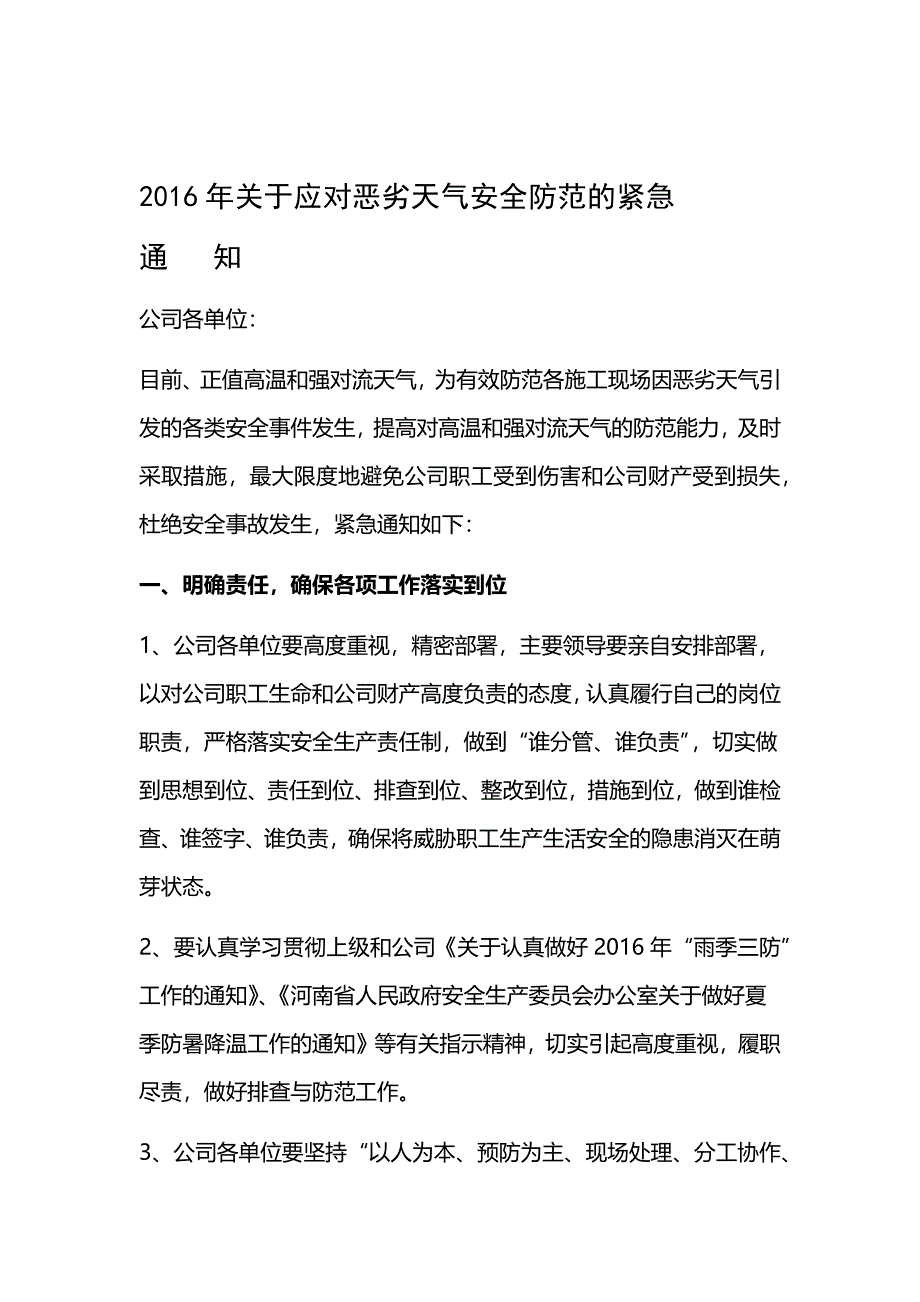 关于应对恶劣天气安全防范的通知_第1页