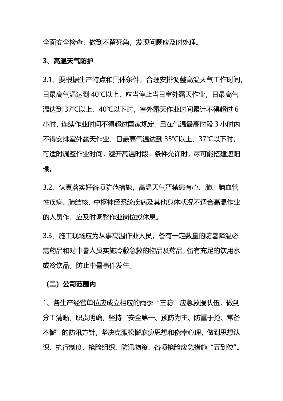 关于应对恶劣天气安全防范的通知_第4页