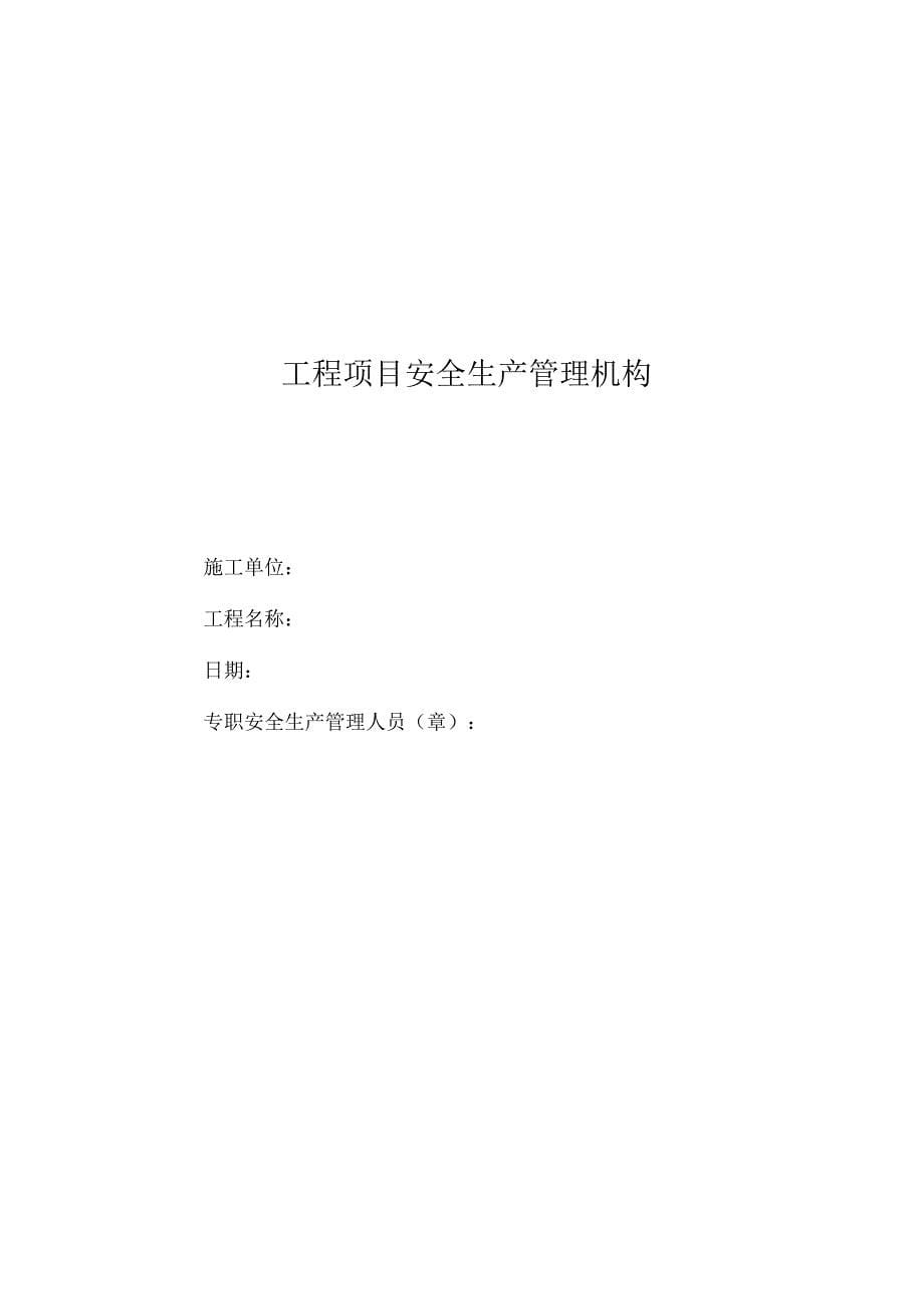 安全生产管理机构、安全生产责任制及责任目标管理_第5页