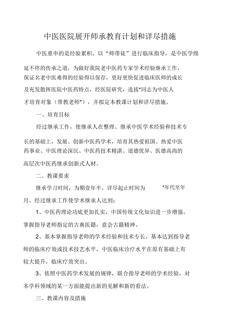 中医医院中医师承教育继承人教学计划及具体措施.doc_第1页