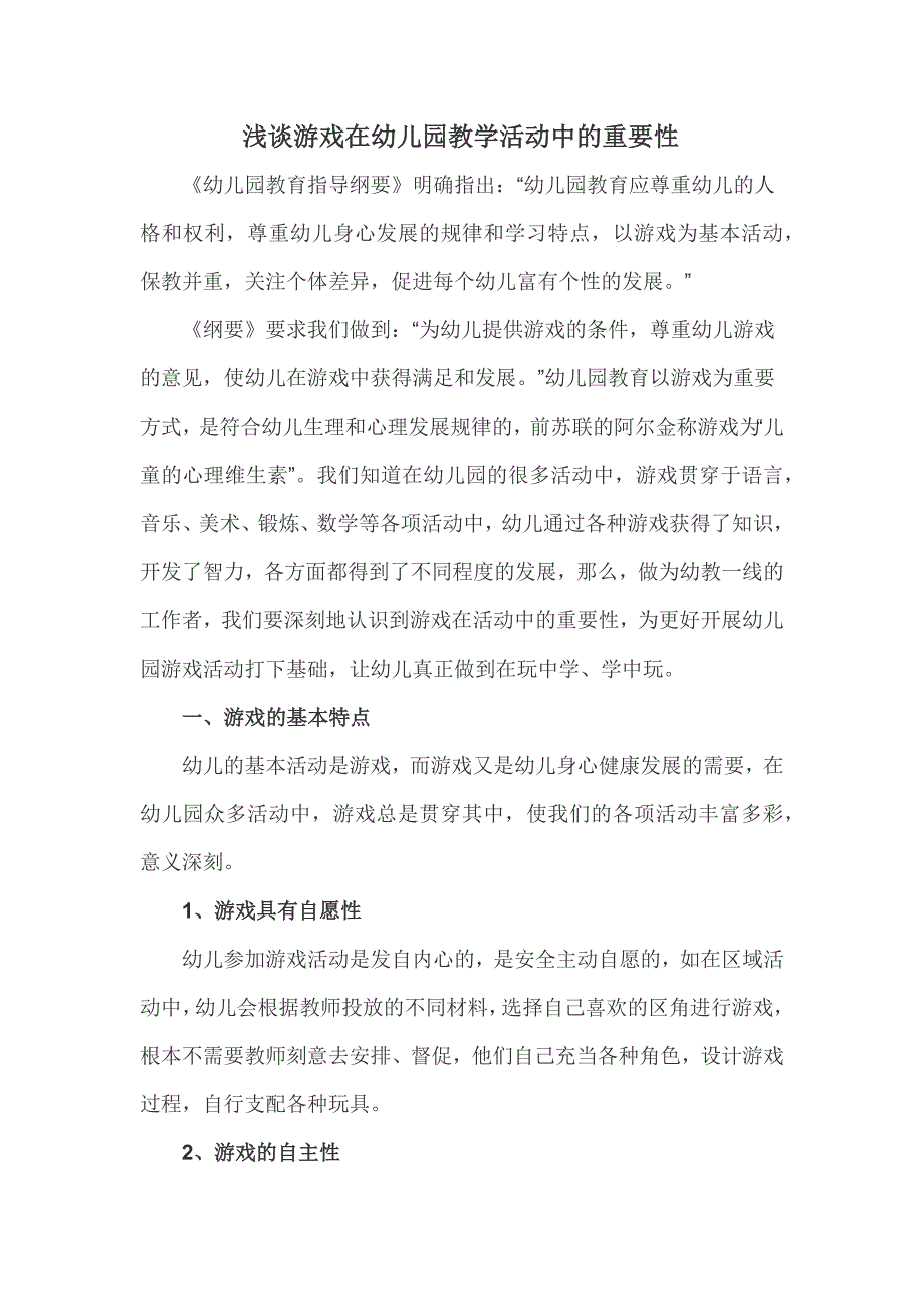 浅谈游戏在幼儿园教学活动中的重要性.docx_第1页