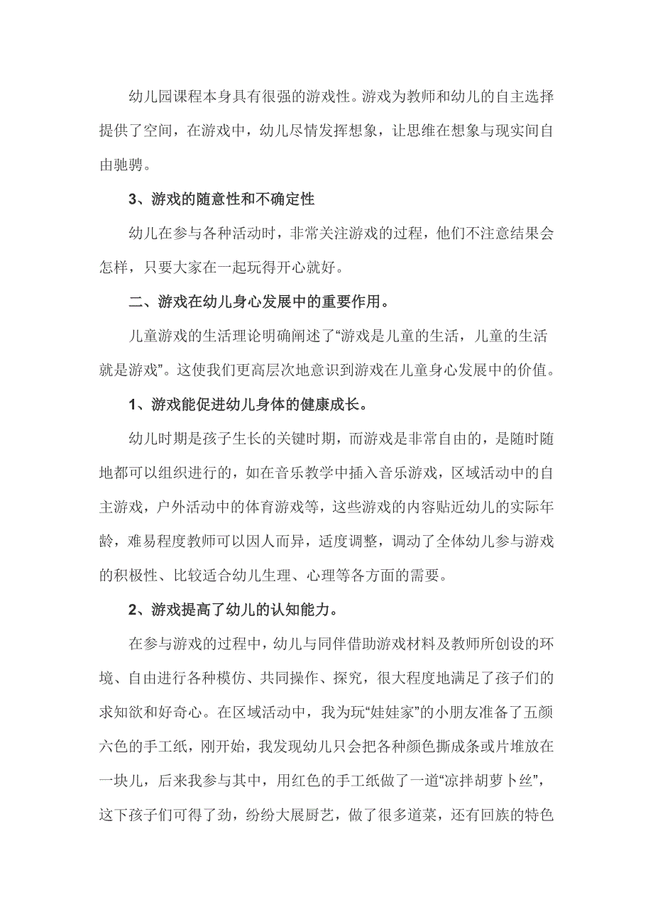 浅谈游戏在幼儿园教学活动中的重要性.docx_第2页