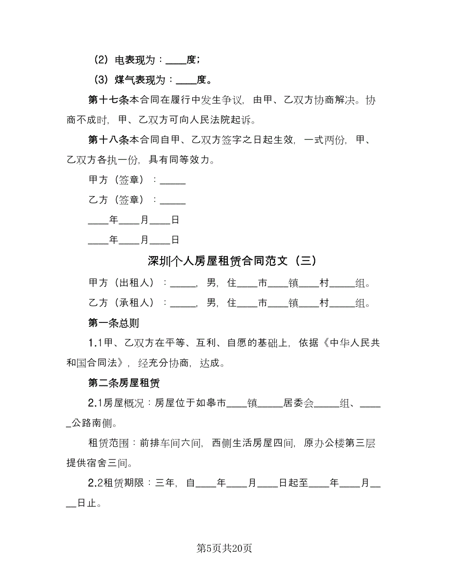 深圳个人房屋租赁合同范文（7篇）.doc_第5页