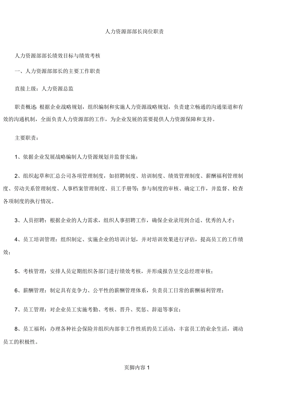 人力资源部部长绩效目标与绩效考核_第1页