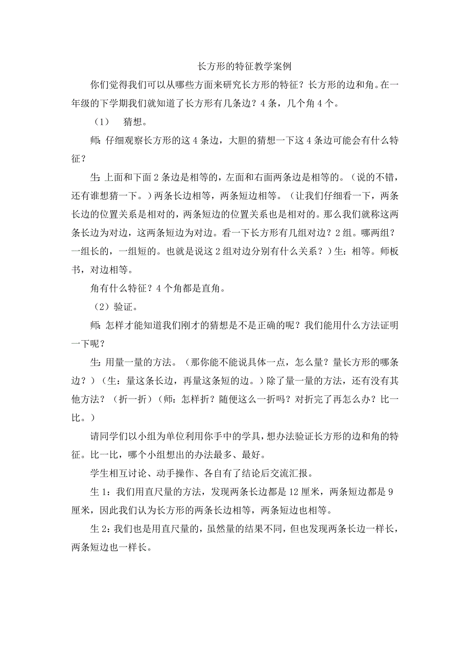 长方形的特征教学案例_第1页