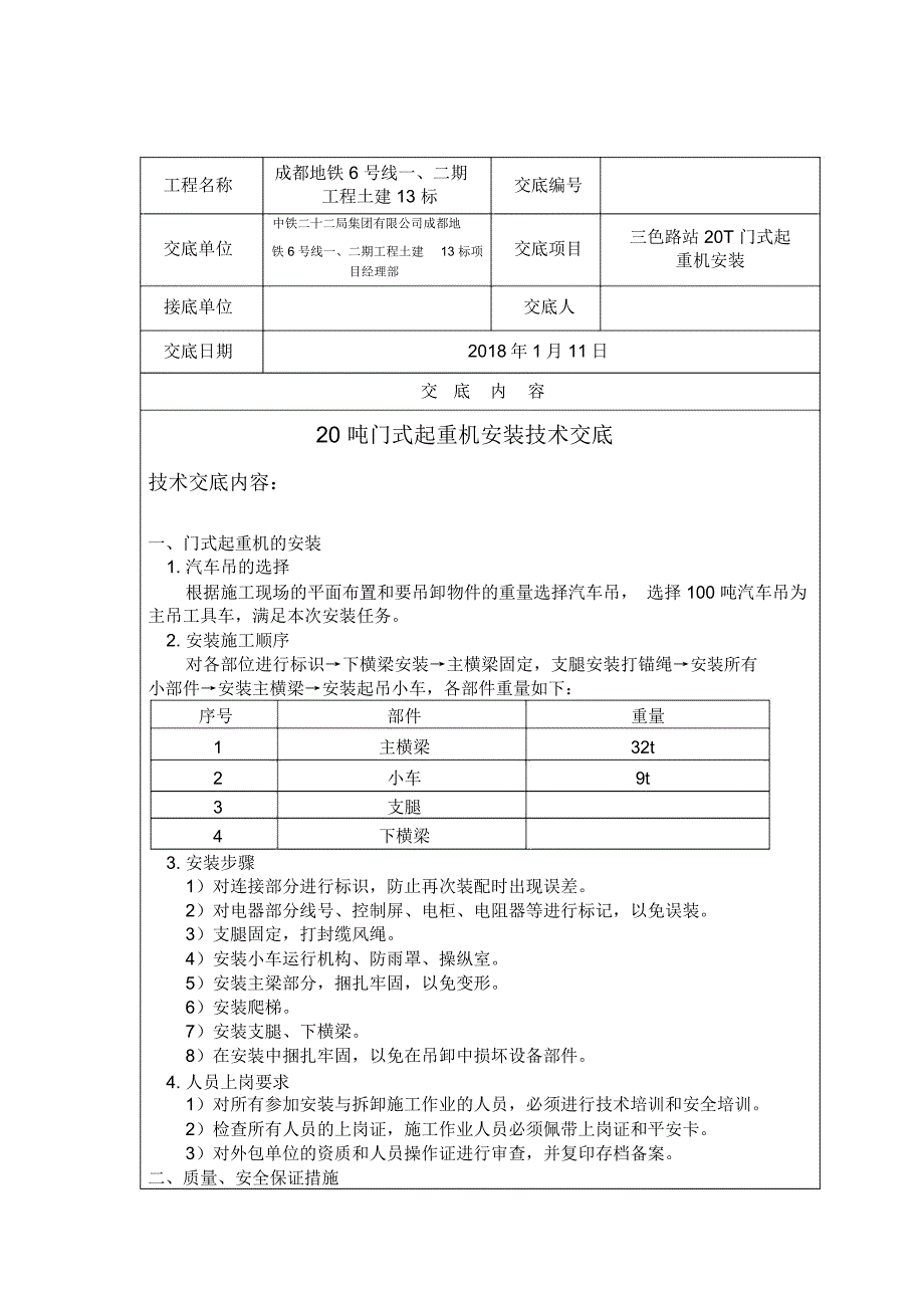 20T龙门吊安装技术交底_第1页
