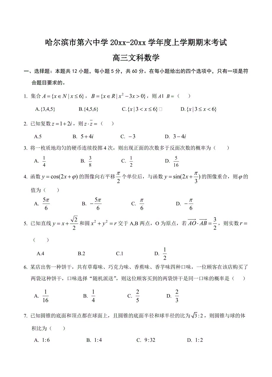 最新黑龙江省哈尔滨市第六中学高三上学期期末考试数学文试卷含答案_第1页