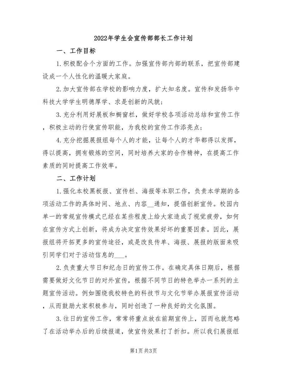 2022年学生会宣传部部长工作计划_第1页