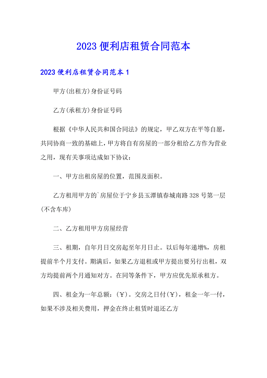 2023便利店租赁合同范本_第1页