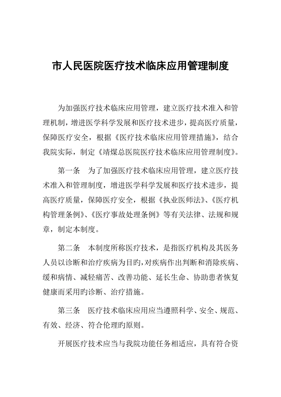 市人民医院医疗技术临床应用管理制度_第1页