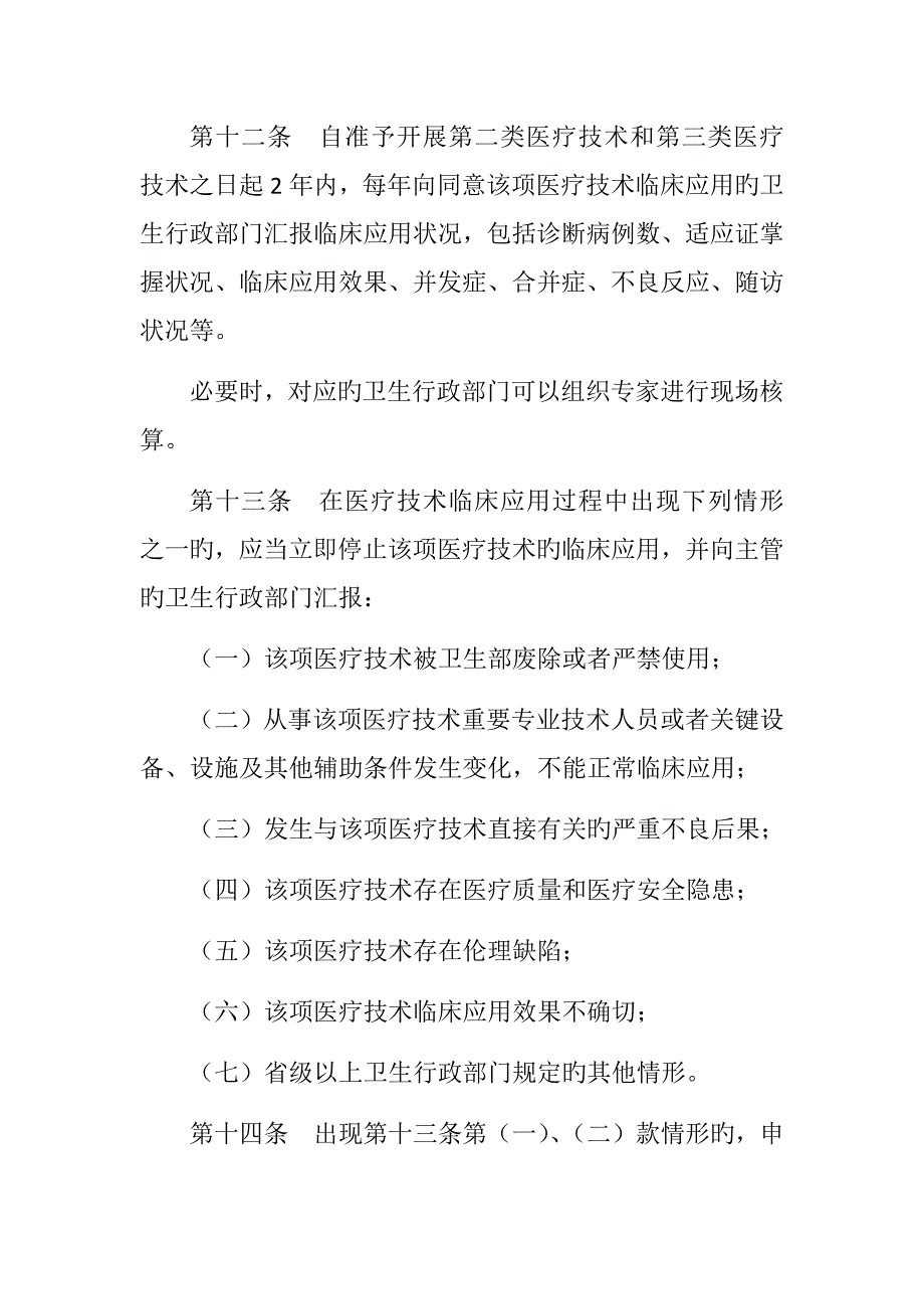 市人民医院医疗技术临床应用管理制度_第4页