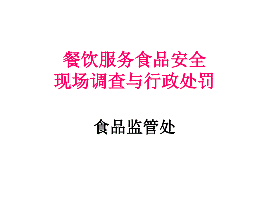 餐饮服务食品安全现场调查与行政处罚_第1页