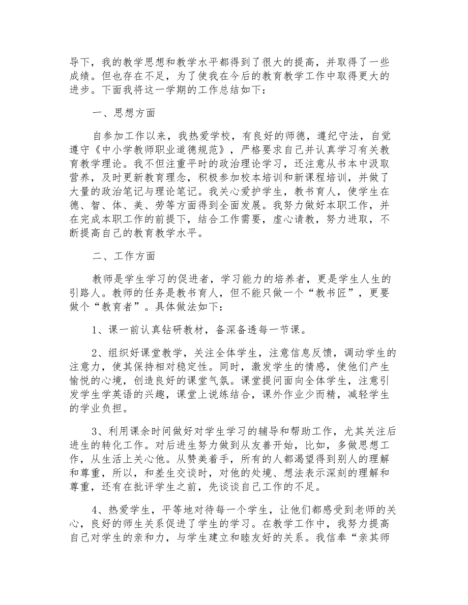 2020关于初中英语老师述职报告总结范文_第3页