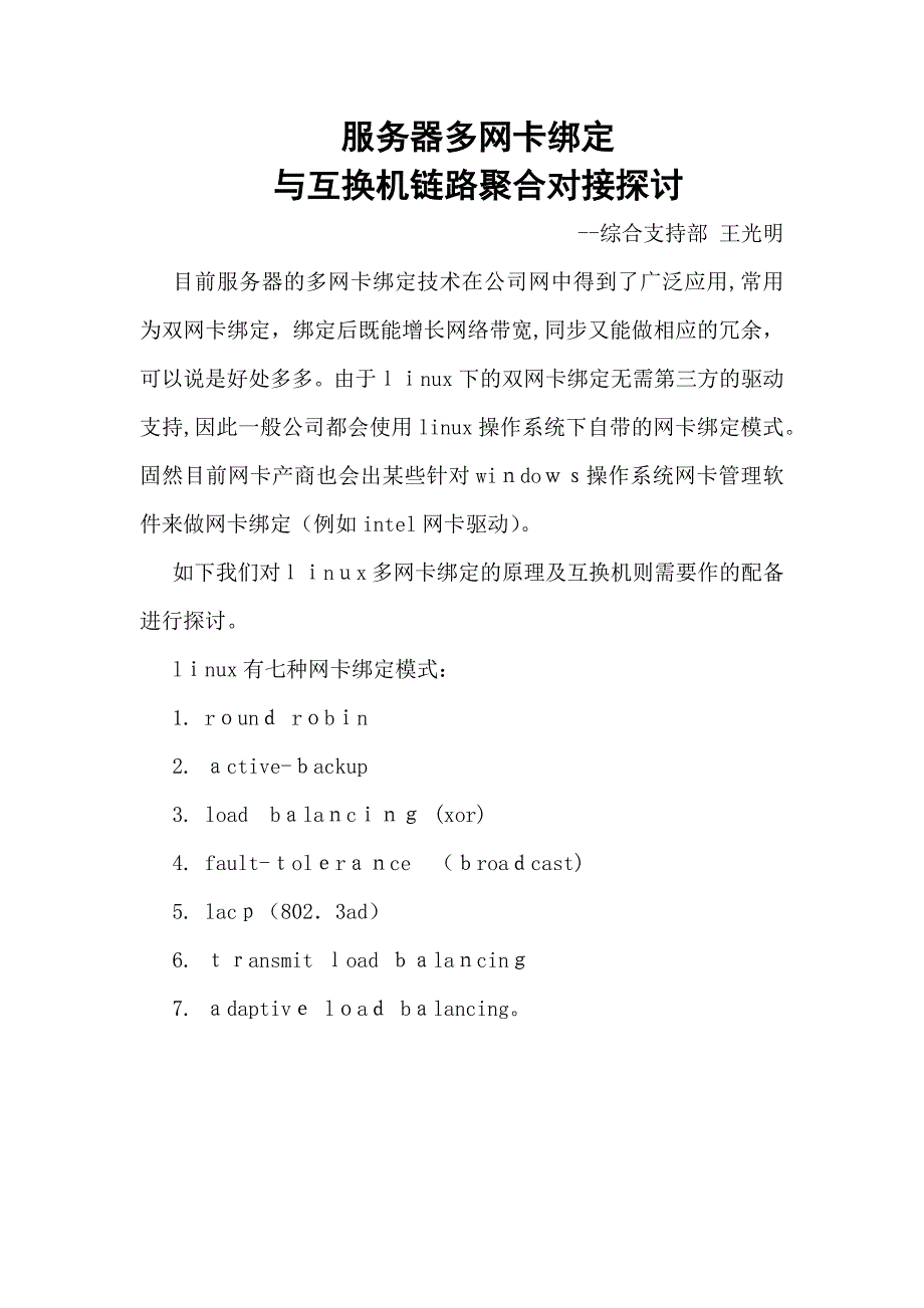 服务器多网卡绑定与交换机链路聚合对接探讨_第1页