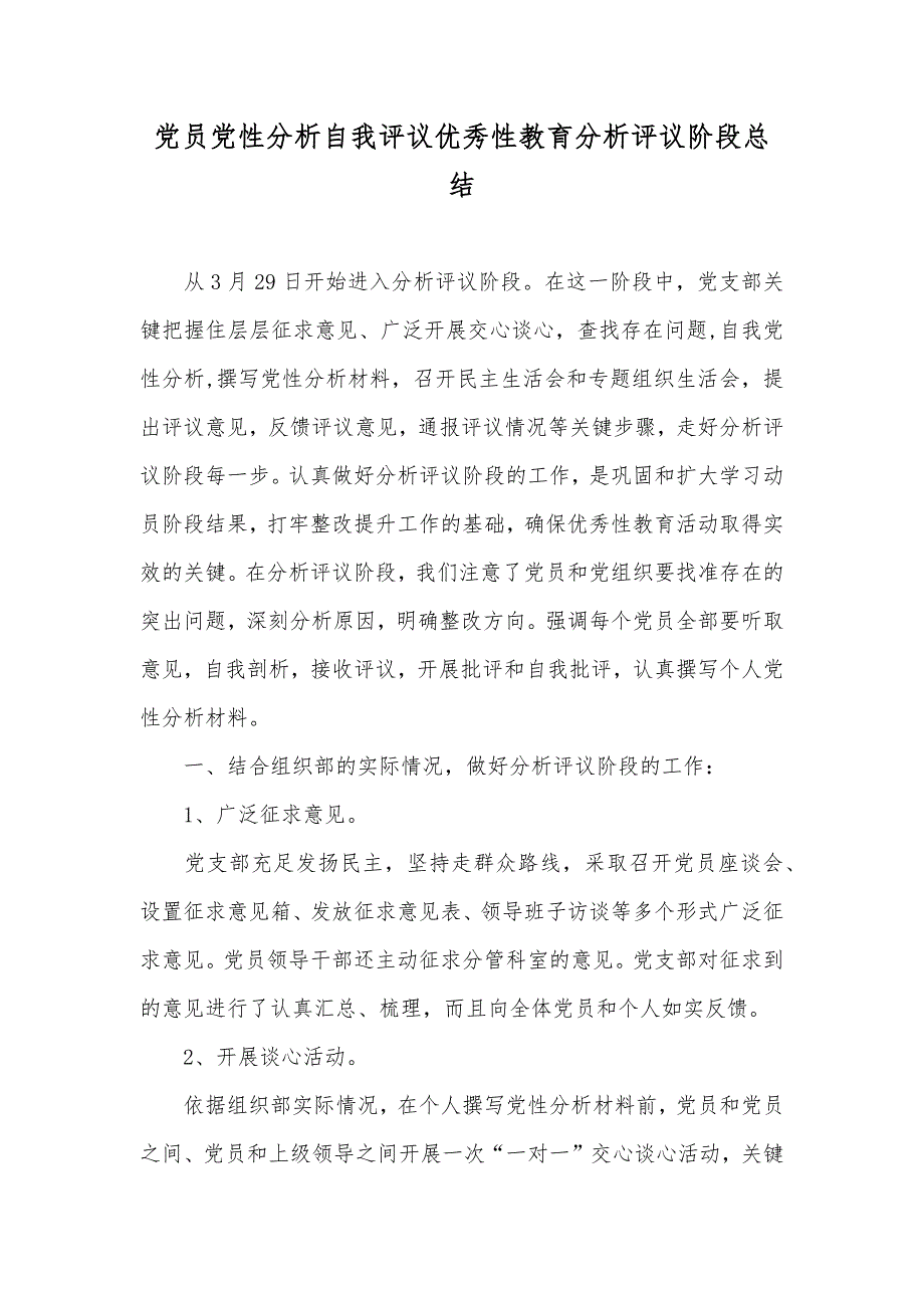 党员党性分析自我评议优秀性教育分析评议阶段总结_第1页