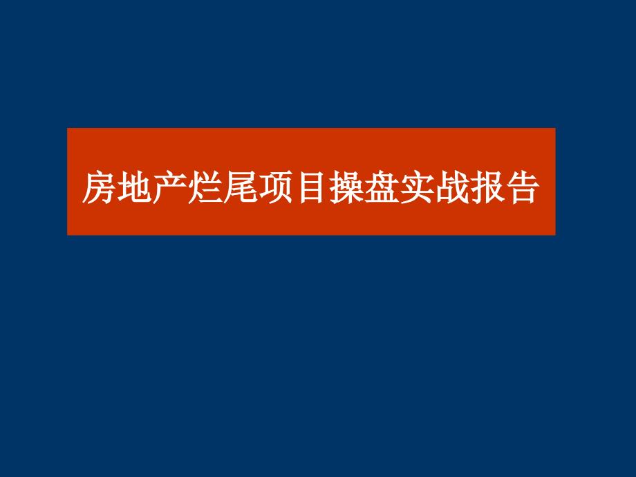 房地产烂尾项目操盘实战报告课件_第1页