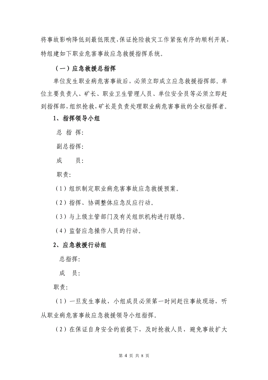 矿山职业病危害事故应急救援预案.doc_第4页