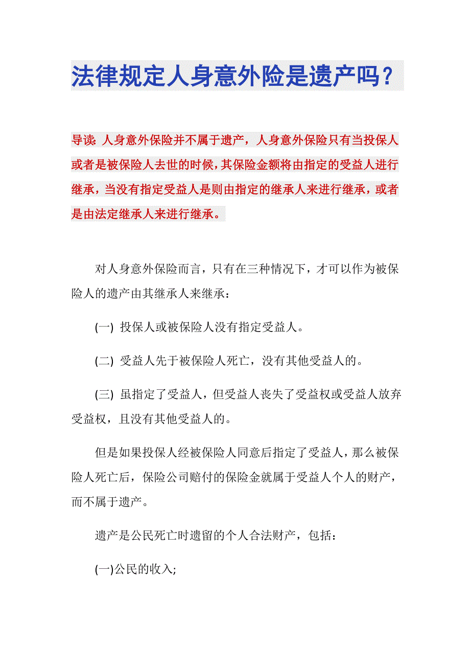 法律规定人身意外险是遗产吗？_第1页