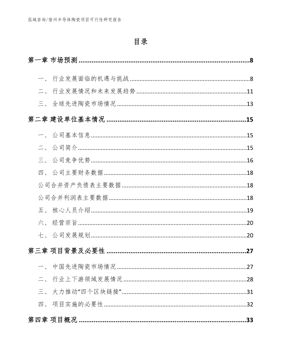 宿州半导体陶瓷项目可行性研究报告_第2页