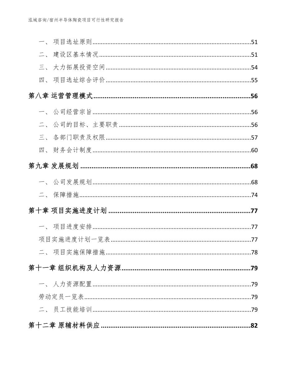 宿州半导体陶瓷项目可行性研究报告_第4页