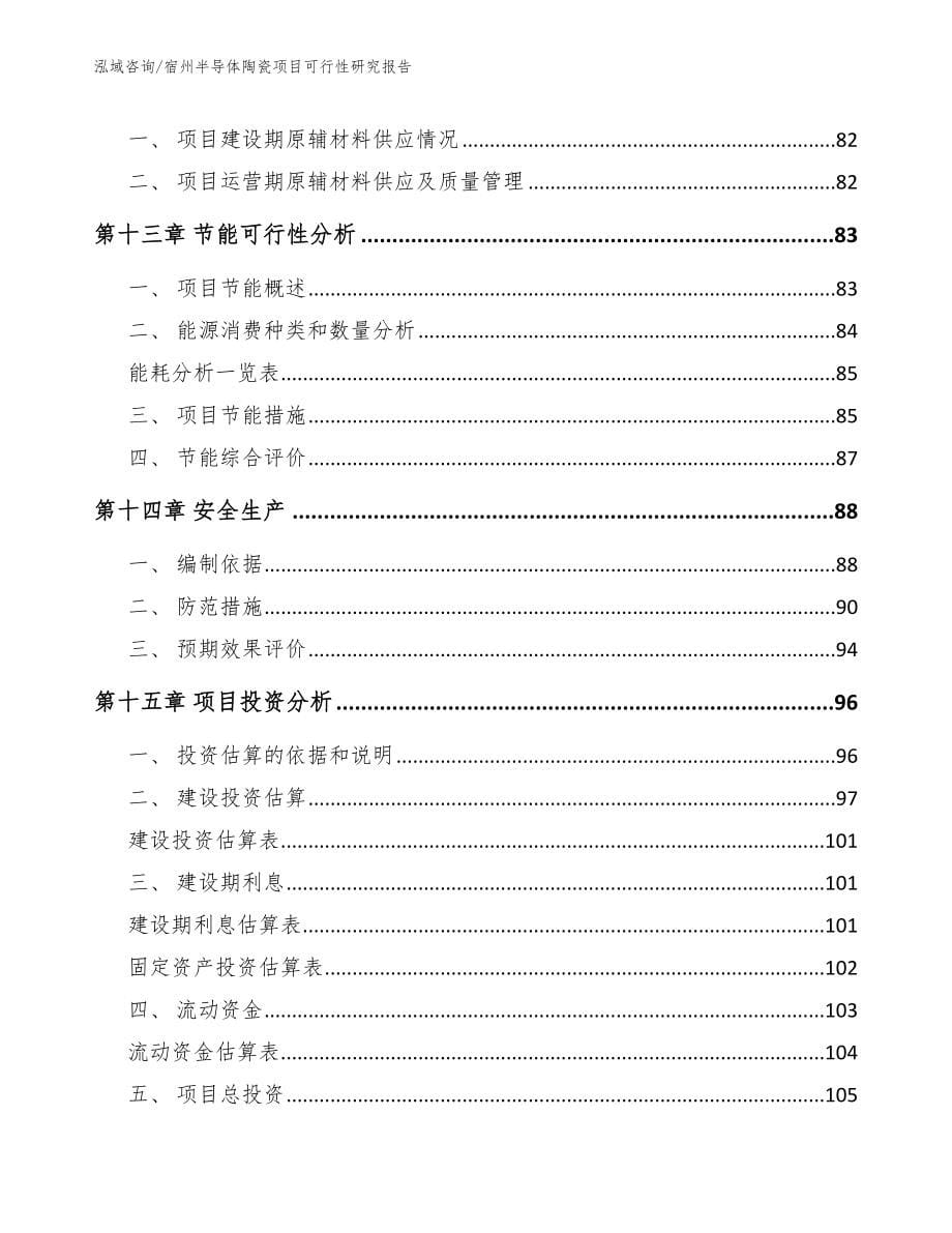 宿州半导体陶瓷项目可行性研究报告_第5页