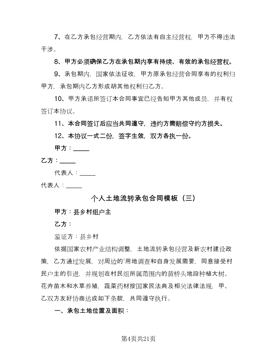 个人土地流转承包合同模板（9篇）_第4页