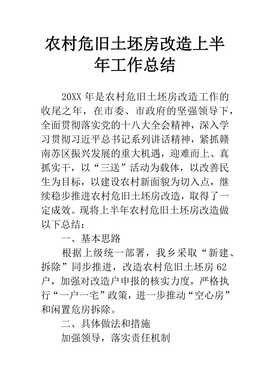 农村危旧土坯房改造上半年工作总结.docx_第1页