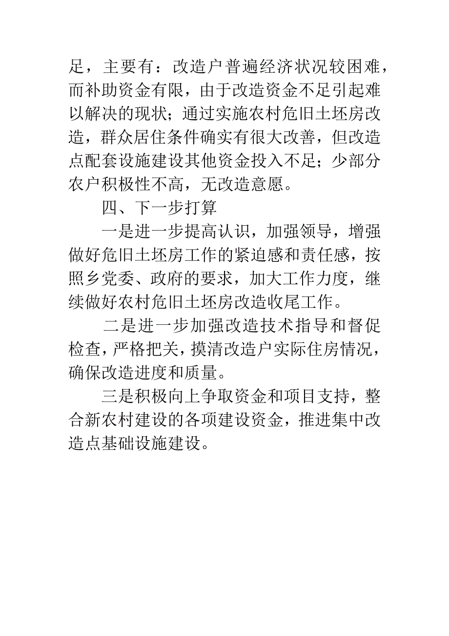 农村危旧土坯房改造上半年工作总结.docx_第4页