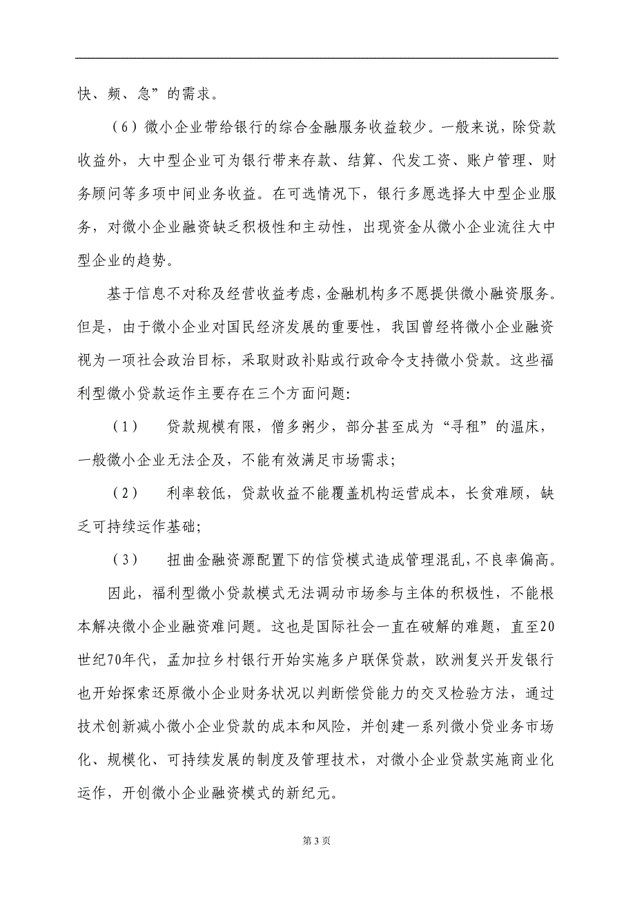 我国微小贷业务商业化运作模式_第3页