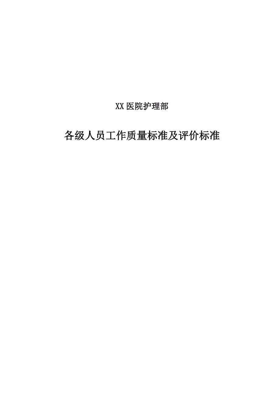 XX医院护理部各级人员工作质量标准及评价标准（含评分表）_第1页