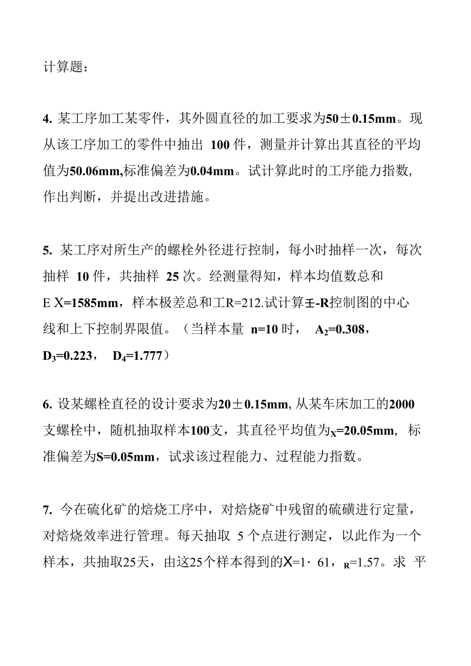 质量管理计算题_第1页