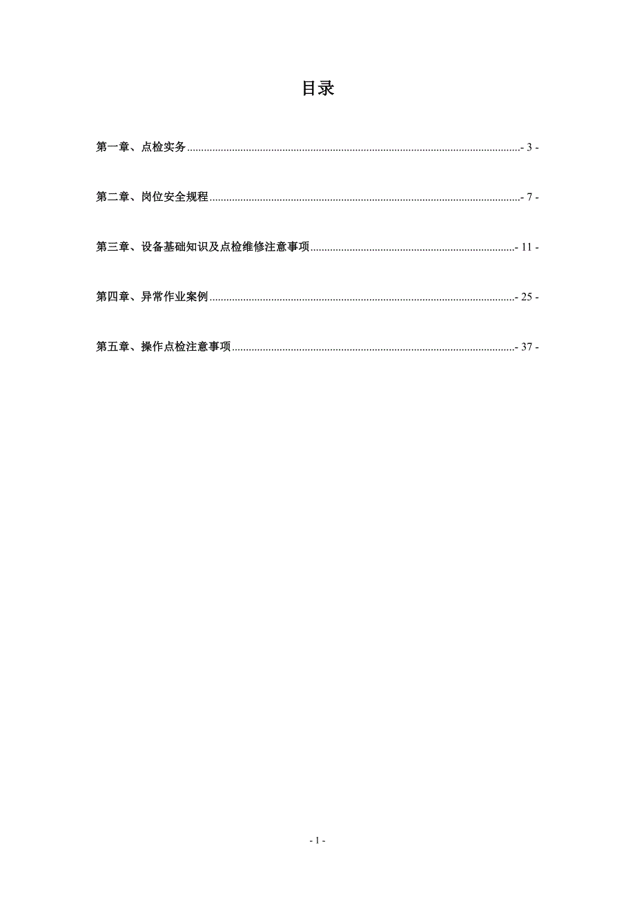 点检岗上培训教材(行车公辅电气)_第2页