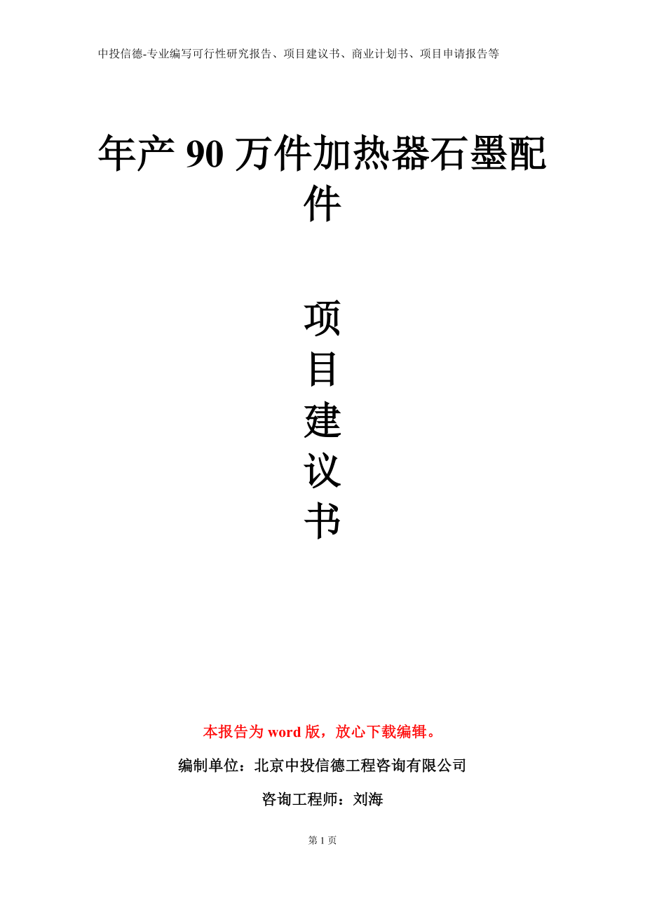 年产90万件加热器石墨配件项目建议书写作模板立项备案审批_第1页