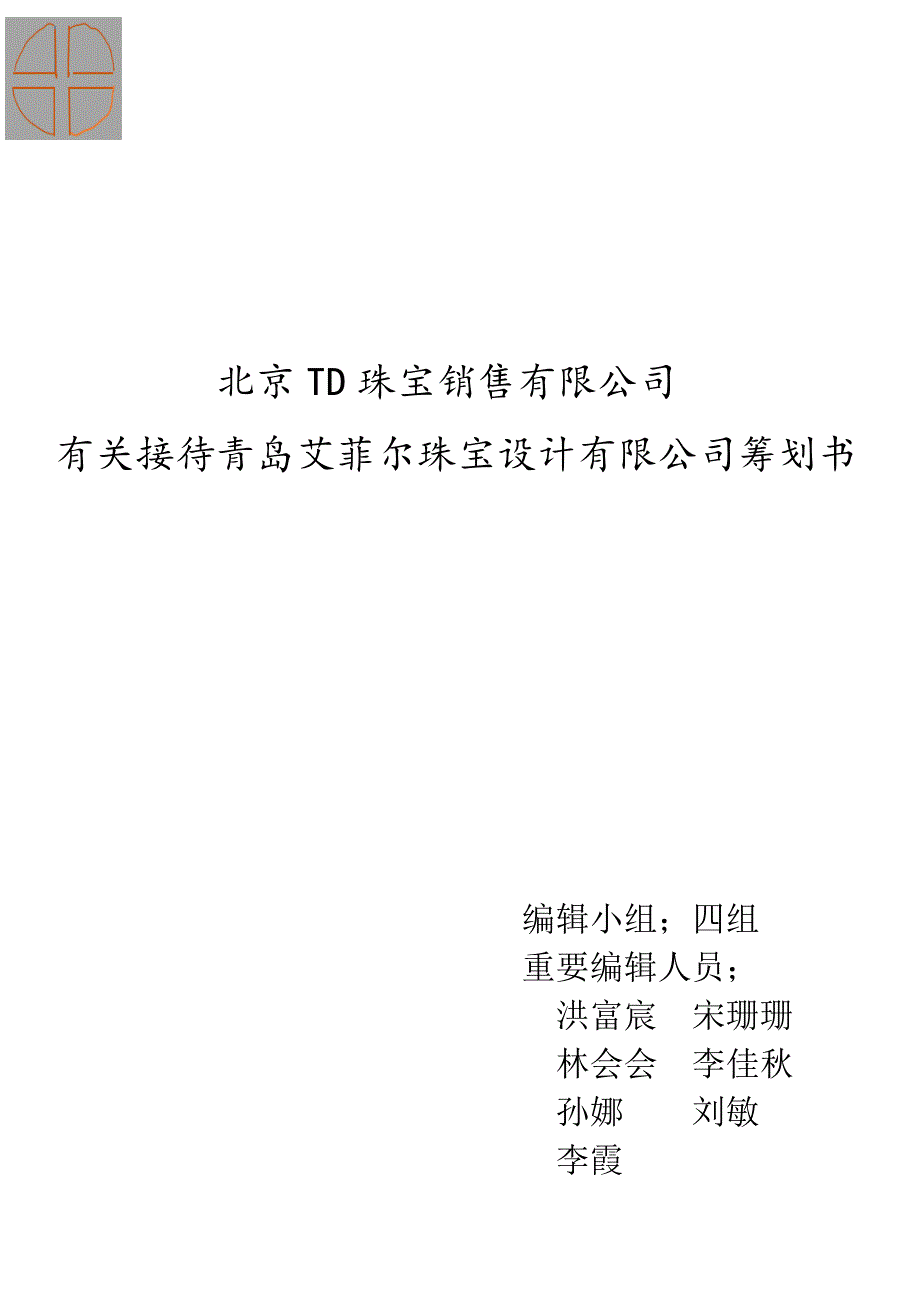 接待计划书----四组_第1页