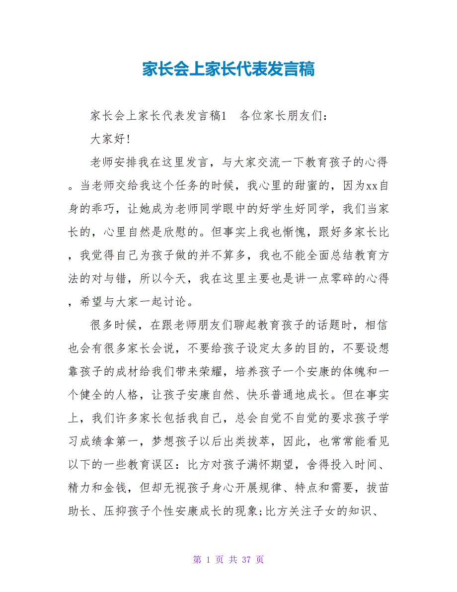 家长会上家长代表发言稿_2.doc_第1页