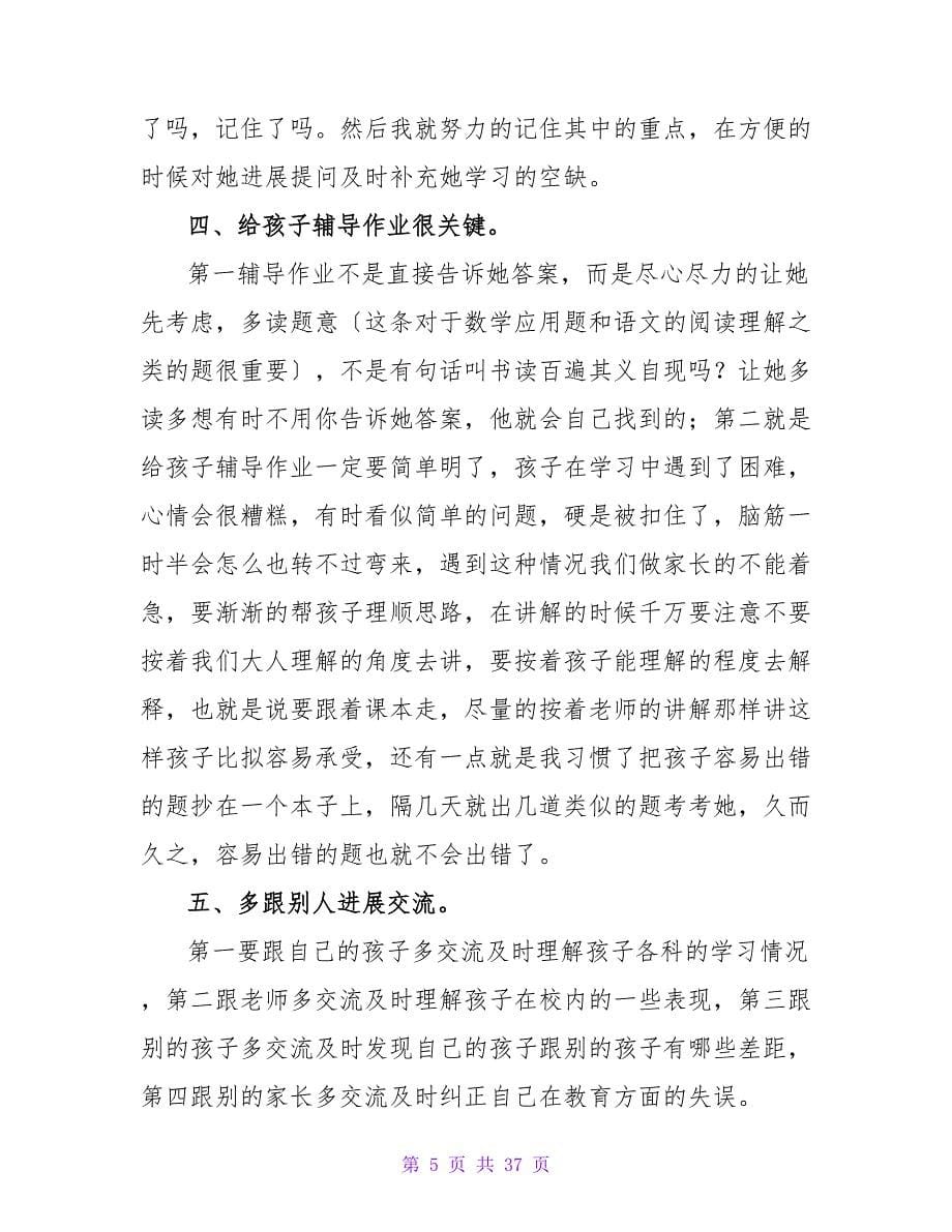 家长会上家长代表发言稿_2.doc_第5页