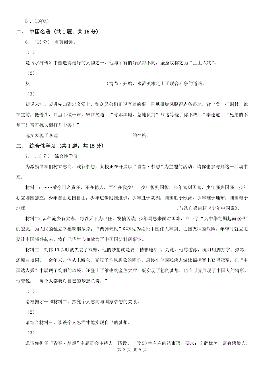 阿里地区改则县九年级下学期语文开学联考试卷_第2页