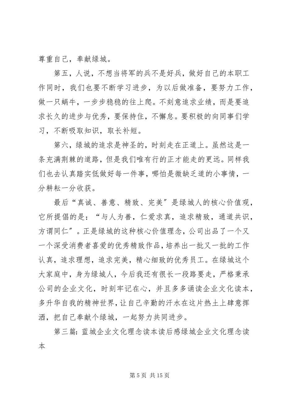 2023年《绿城企业文化理念读本》读后感新编.docx_第5页