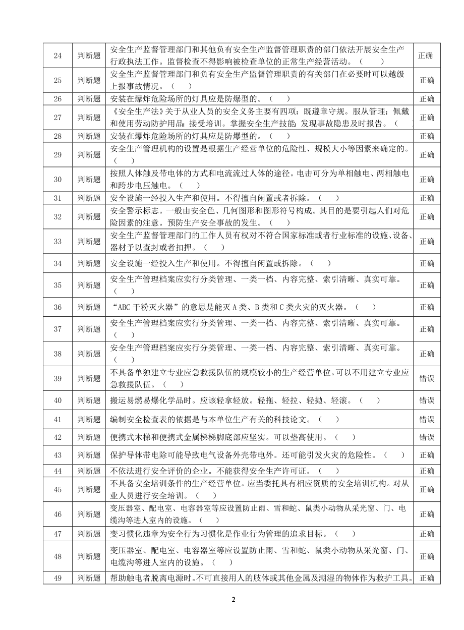 一般行业安全管理复习题.doc_第2页