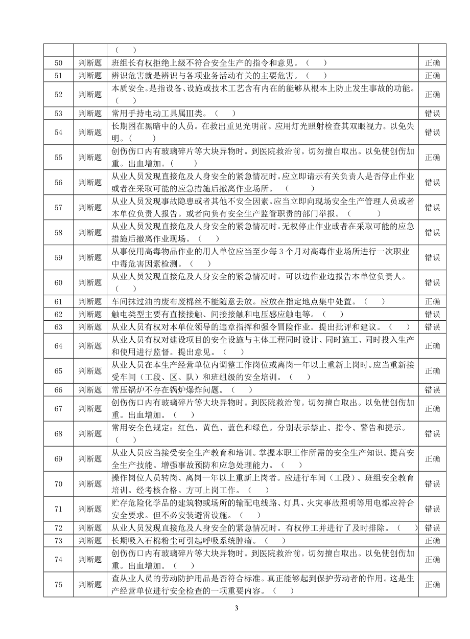 一般行业安全管理复习题.doc_第3页